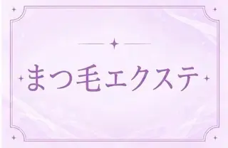 マツエク・マツパ 🎀memoto 東三国みしろ🎀.⋆のマツエク・マツパデザイン