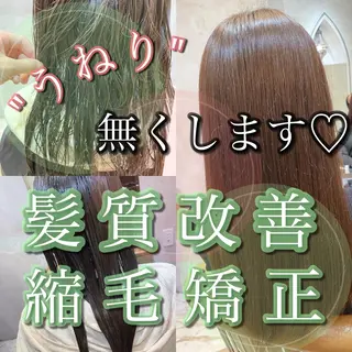 縮毛矯正・髪質改善 ❣️三浦正也のヘアスタイル