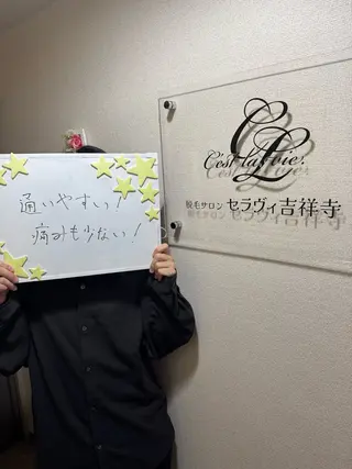 メンズ 脱毛サロン セラヴィ 吉祥寺 KEITAのエステ・リラクイメージ