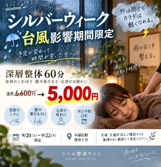 コハル整体サロン 早稲田駅徒歩2分のエステ・リラクイメージ