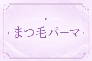 マツエク・マツパ 🍒memoto江坂 まつぱ•まつエク🍒のマツエク・マツパデザイン