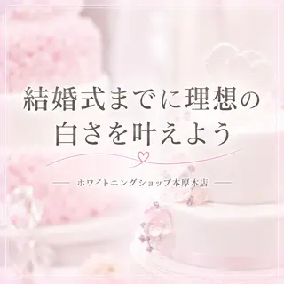 メンズ ホワイトニング ショップ本厚木のその他イメージ