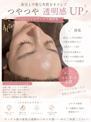 産毛角質ケア/艶肌 フェイシャルワックスのエステ・リラクイメージ