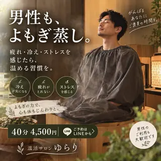 温活サロン ゆらりのエステ・リラクイメージ