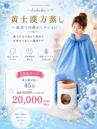 黄土漢方蒸し×温活 サロン hibikiのエステ・リラクイメージ