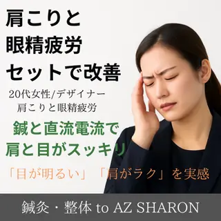 鍼灸・整体to AZ SHARON/中村のエステ・リラクイメージ