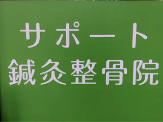 サポート 鍼灸整骨院のエステ・リラクイメージ