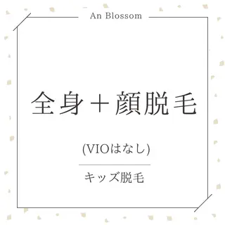 An Blossom 脱毛/茅ヶ崎/美咲のエステ・リラクイメージ