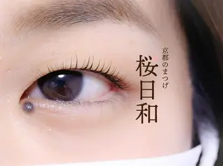マツエク・マツパ 京都のまつげ桜日和 小島美桜のマツエク・マツパデザイン