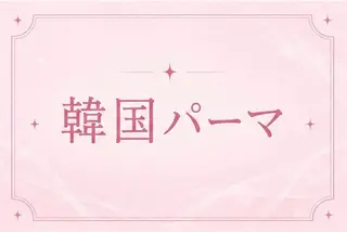 マツエク・マツパ 🐳デザインパーマ 【メメル】中津🐳のマツエク・マツパデザイン