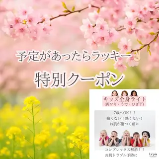 美容脱毛専門店 Lé pia レピアのエステ・リラクイメージ