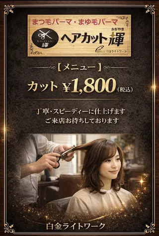 白金ライトワーク 『ヘアカット輝』のマツエク・マツパデザイン
