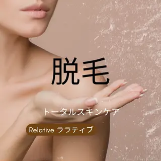 Relative ララティブのエステ・リラクイメージ