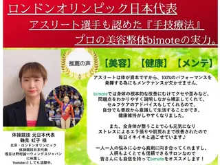 骨格美容整体 bimote.新宿のエステ・リラクイメージ