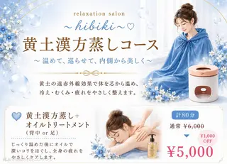 黄土漢方蒸し×温活 サロン hibikiのエステ・リラクイメージ