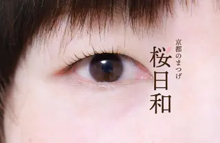 マツエク・マツパ 京都のまつげ桜日和 小島美桜のマツエク・マツパデザイン