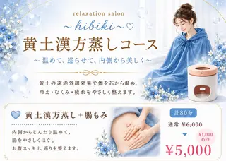 黄土漢方蒸し×温活 サロン hibikiのエステ・リラクイメージ