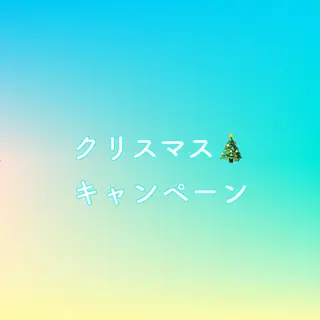 セミロング HBL推奨サロン 🦷安心院哲也🦷のエステ・リラクイメージ