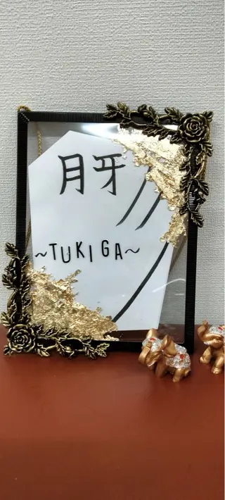 月 牙のエステ・リラクイメージ