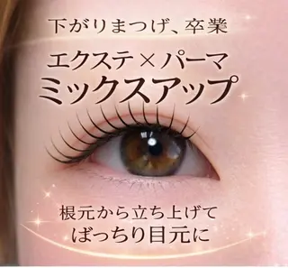 マツエク・マツパ 渡辺 なつみのマツエク・マツパデザイン