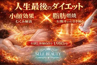 セルフビューティー 横須賀店のエステ・リラクイメージ