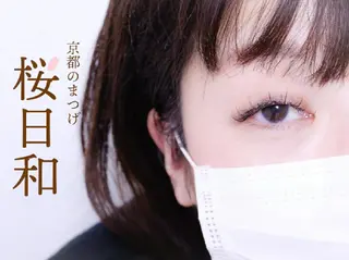 マツエク・マツパ 京都のまつげ桜日和 小島美桜のマツエク・マツパデザイン