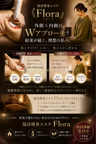 温活痩身エステ Floraのエステ・リラクイメージ