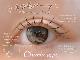 マツエク・マツパ Cherie eye ，のマツエク・マツパデザイン