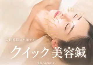 美容鍼エステサロン HARICCUMAのエステ・リラクイメージ