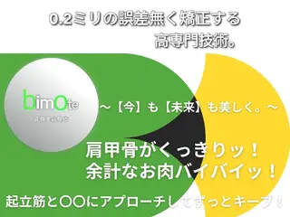 骨格美容整体 bimote.新宿のエステ・リラクイメージ