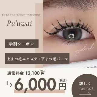 マツエク・マツパ 【Pu'uwai】 ricoのマツエク・マツパデザイン