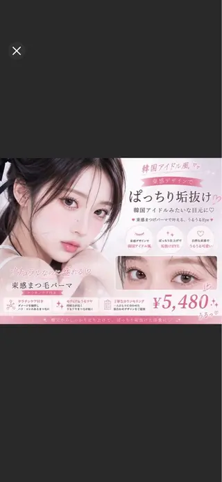 マツエク・マツパ パッチリおめめ あみのマツエク・マツパデザイン