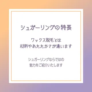 Sucre シュガーリングのエステ・リラクイメージ