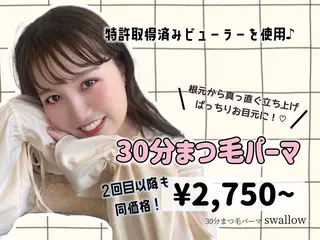 マツエク・マツパ 30分まつ毛パーマ Swallowのマツエク・マツパデザイン