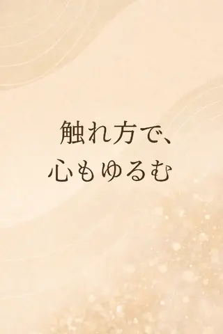 無意識の力み  緊張性筋症候群

のエステ・リラクイメージ