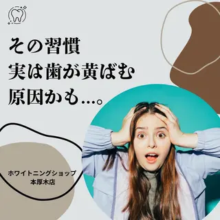 メンズ ホワイトニング ショップ本厚木のその他イメージ
