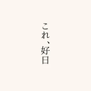 これ、 好日のネイルデザイン