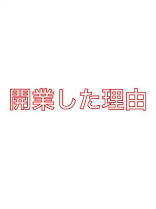 ブライダルエステ 美容整体・筋膜オイルのエステ・リラクイメージ