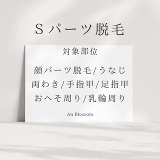 An Blossom 脱毛/茅ヶ崎/美咲のエステ・リラクイメージ