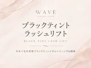 マツエク・マツパ WAVE -ウエーブ-のマツエク・マツパデザイン