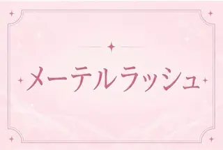 マツエク・マツパ 🎀memelu 【メメル】なかもず店のマツエク・マツパデザイン