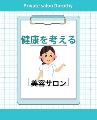 プライベートサロン ドロシーのエステ・リラクイメージ