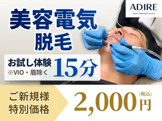 メンズ脱毛サロン adireのエステ・リラクイメージ