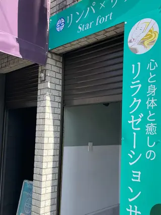 リンパ×リラク Star fortのエステ・リラクイメージ