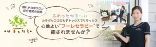 リラクゼーション *ナチュりら*のエステ・リラクイメージ