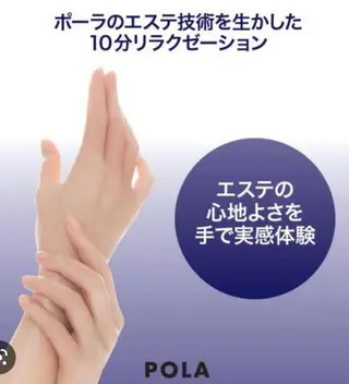 POLA北花田店吉田 りかのエステ・リラクイメージ