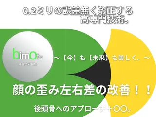 骨格美容整体 bimote.新宿のエステ・リラクイメージ