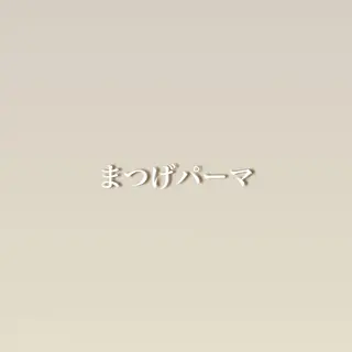 マツエク・マツパ 自信が持てるお目元に 🪽✨moemiのマツエク・マツパデザイン