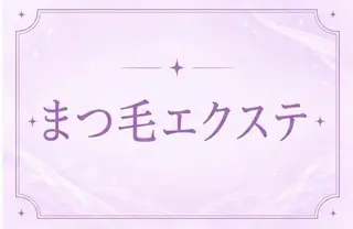 マツエク・マツパ 🍒memoto江坂 まつぱ•まつエク🍒のマツエク・マツパデザイン