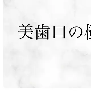 セミロング メンズ アイブロウ セルフホワイトニング サロンMW稲毛店のその他イメージ